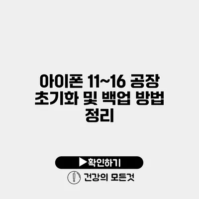 아이폰 11~16 공장 초기화 및 백업 방법 정리