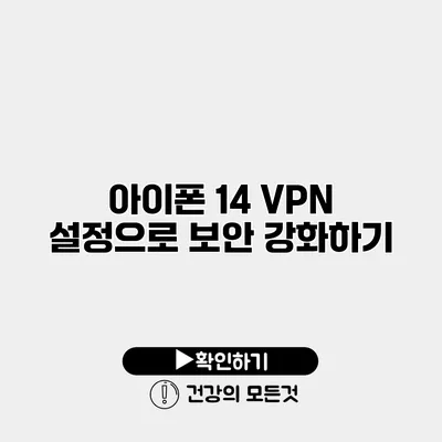 아이폰 14 VPN 설정으로 보안 강화하기