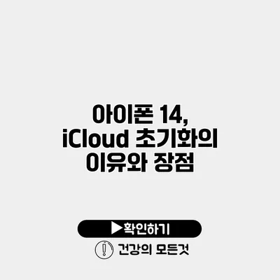 아이폰 14, iCloud 초기화의 이유와 장점