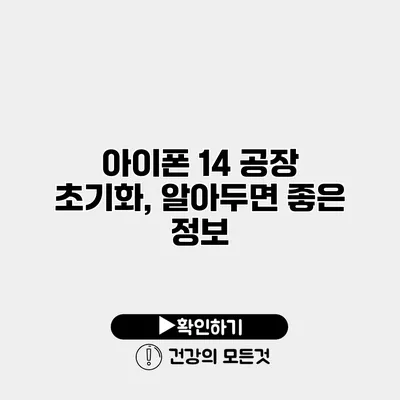 아이폰 14 공장 초기화, 알아두면 좋은 정보