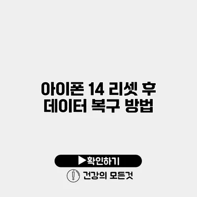 아이폰 14 리셋 후 데이터 복구 방법
