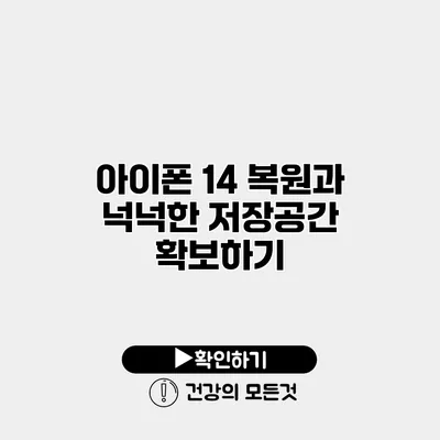 아이폰 14 복원과 넉넉한 저장공간 확보하기
