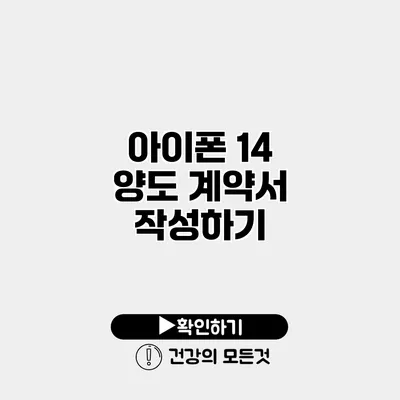 아이폰 14 양도 계약서 작성하기