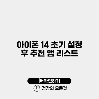 아이폰 14 초기 설정 후 추천 앱 리스트