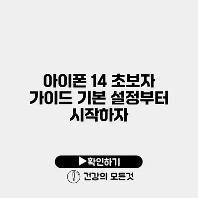 아이폰 14 초보자 가이드 기본 설정부터 시작하자