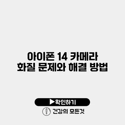 아이폰 14 카메라 화질 문제와 해결 방법