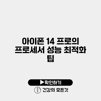 아이폰 14 프로의 프로세서 성능 최적화 팁