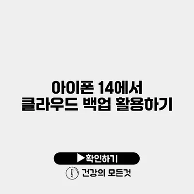 아이폰 14에서 클라우드 백업 활용하기