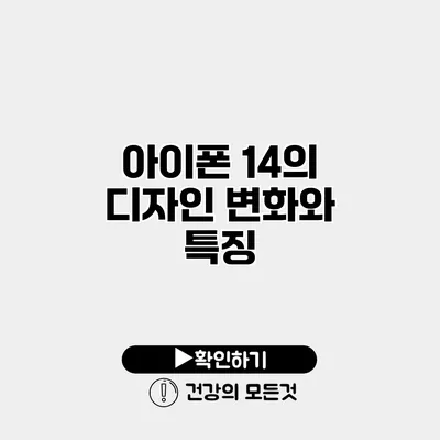 아이폰 14의 디자인 변화와 특징