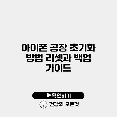 아이폰 공장 초기화 방법 리셋과 백업 가이드