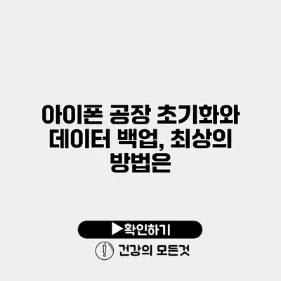 아이폰 공장 초기화와 데이터 백업, 최상의 방법은?