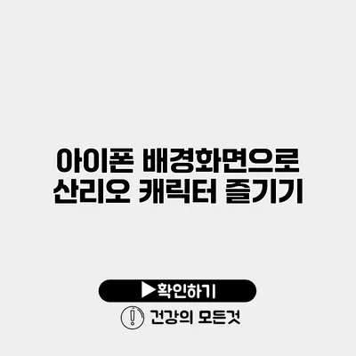 아이폰 배경화면으로 산리오 캐릭터 즐기기