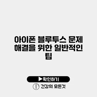 아이폰 블루투스 문제 해결을 위한 일반적인 팁