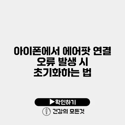 아이폰에서 에어팟 연결 오류 발생 시 초기화하는 법