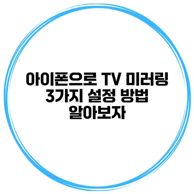 아이폰으로 TV 미러링 3가지 설정 방법 알아보자