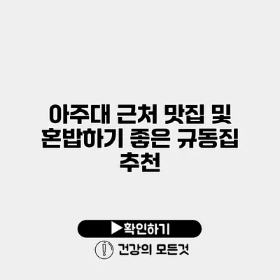 아주대 근처 맛집 및 혼밥하기 좋은 규동집 추천