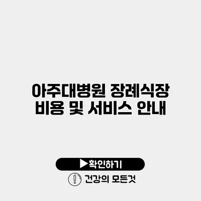 아주대병원 장례식장 비용 및 서비스 안내
