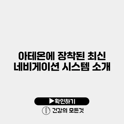 아테온에 장착된 최신 네비게이션 시스템 소개