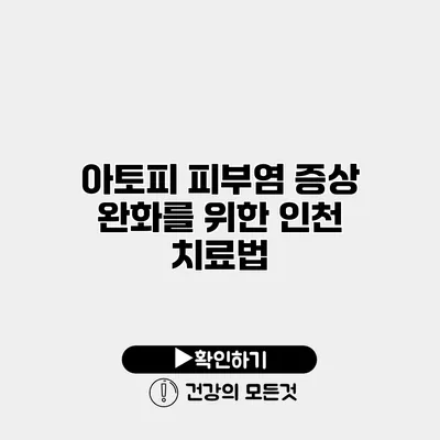 아토피 피부염 증상 완화를 위한 인천 치료법