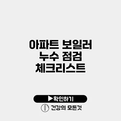 아파트 보일러 누수 점검 체크리스트