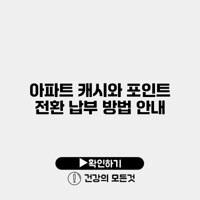 아파트 캐시와 포인트 전환 납부 방법 안내