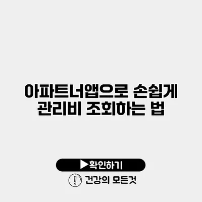 아파트너앱으로 손쉽게 관리비 조회하는 법