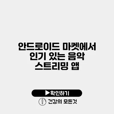 안드로이드 마켓에서 인기 있는 음악 스트리밍 앱