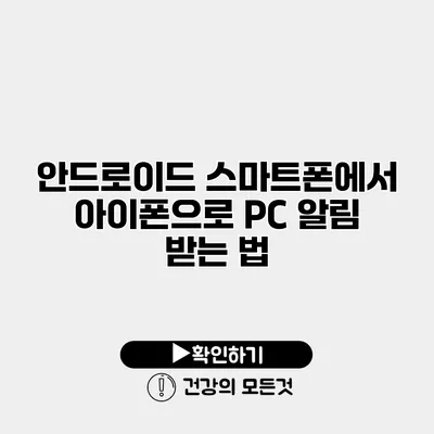 안드로이드 스마트폰에서 아이폰으로 PC 알림 받는 법