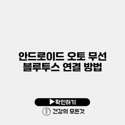 안드로이드 오토 무선 블루투스 연결 방법