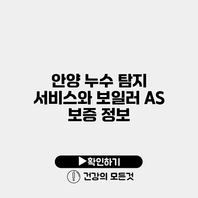 안양 누수 탐지 서비스와 보일러 A/S 보증 정보