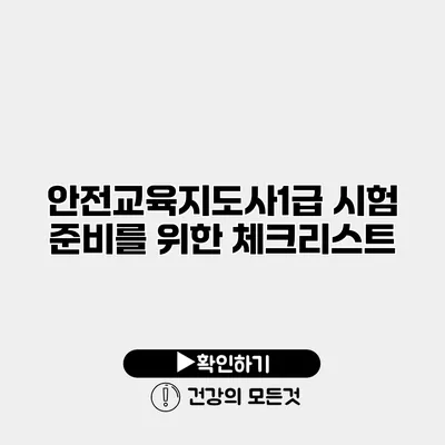 안전교육지도사1급 시험 준비를 위한 체크리스트