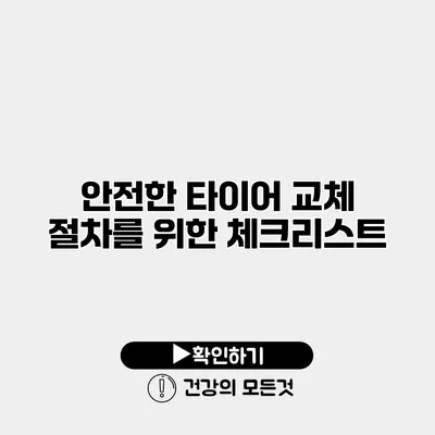 안전한 타이어 교체 절차를 위한 체크리스트