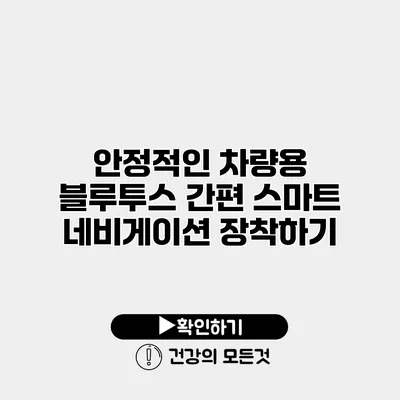 안정적인 차량용 블루투스 간편 스마트 네비게이션 장착하기