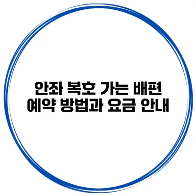 안좌 복호 가는 배편 예약 방법과 요금 안내