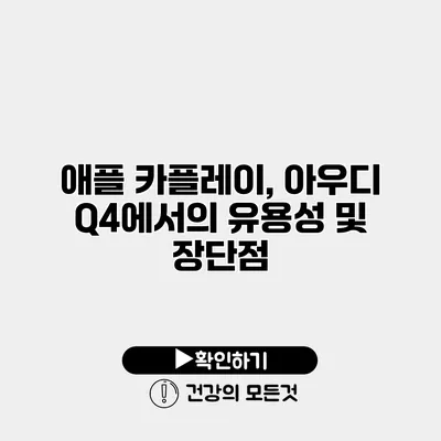 애플 카플레이, 아우디 Q4에서의 유용성 및 장단점
