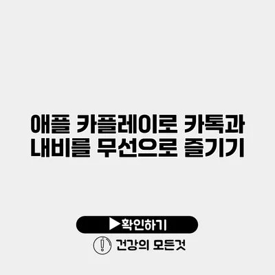 애플 카플레이로 카톡과 내비를 무선으로 즐기기