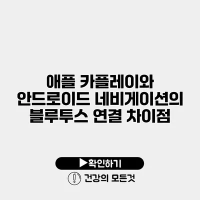 애플 카플레이와 안드로이드 네비게이션의 블루투스 연결 차이점