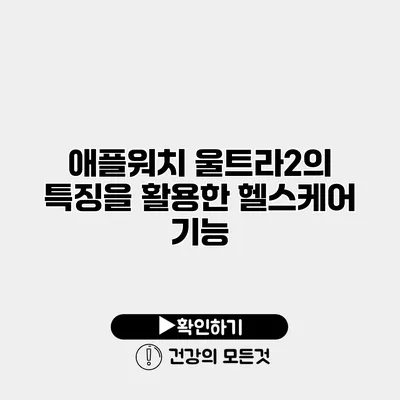 애플워치 울트라2의 특징을 활용한 헬스케어 기능