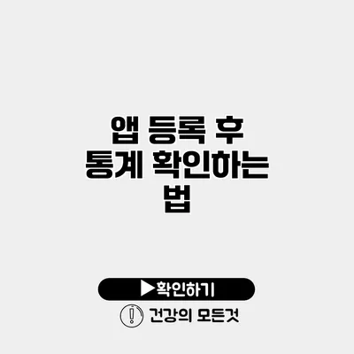 앱 등록 후 통계 확인하는 법