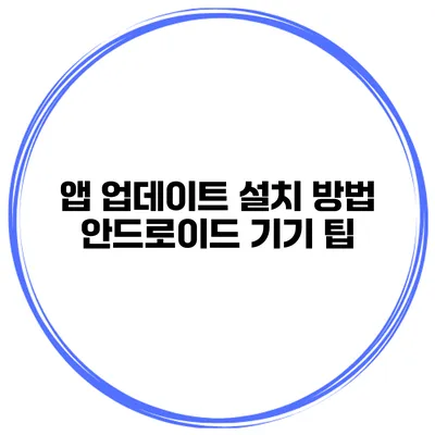앱 업데이트 설치 방법 안드로이드 기기 팁