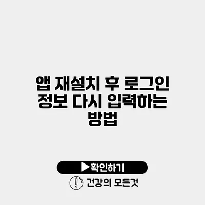 앱 재설치 후 로그인 정보 다시 입력하는 방법