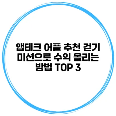 앱테크 어플 추천 걷기 미션으로 수익 올리는 방법 TOP 3