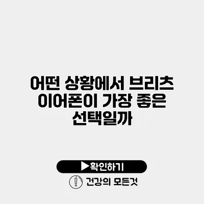 어떤 상황에서 브리츠 이어폰이 가장 좋은 선택일까?