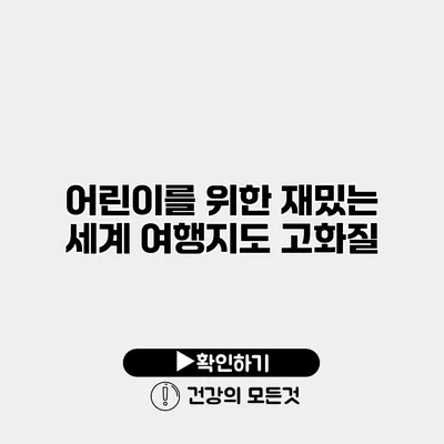 어린이를 위한 재밌는 세계 여행지도 고화질