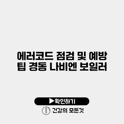에러코드 점검 및 예방 팁 경동 나비엔 보일러