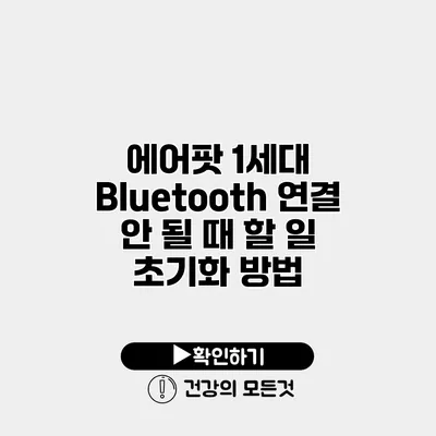 에어팟 1세대 Bluetooth 연결 안 될 때 할 일 초기화 방법
