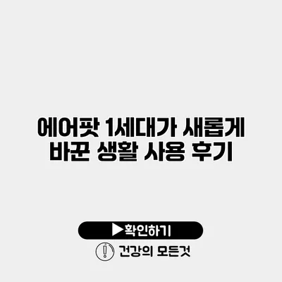 에어팟 1세대가 새롭게 바꾼 생활 사용 후기