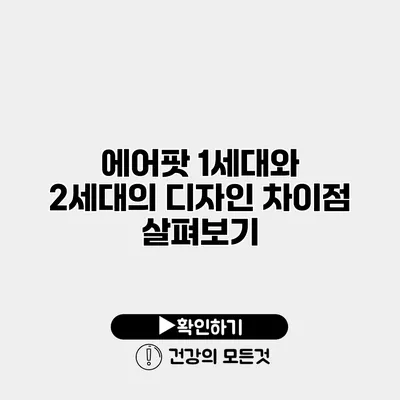 에어팟 1세대와 2세대의 디자인 차이점 살펴보기