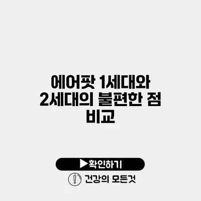 에어팟 1세대와 2세대의 불편한 점 비교