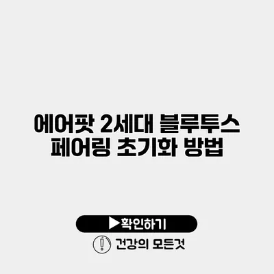 에어팟 2세대 블루투스 페어링 초기화 방법